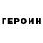 Героин Heroin Nikolai Aleksandrof