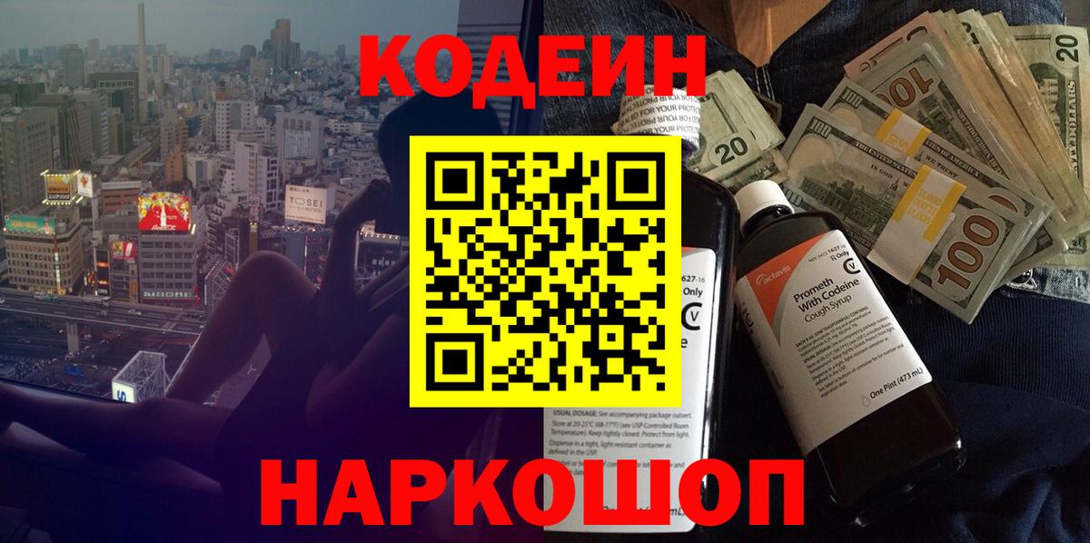 Кстово  Кодеин Purple Drank  Вход с VPN 
