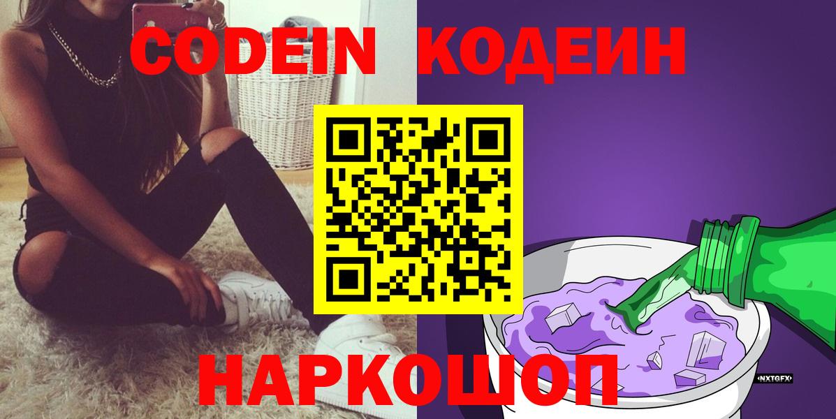 Кодеин Purple Drank Кстово